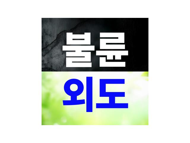 배우자의 귀가 시간이 늦어지고 핸드폰을 항상 숨긴다.