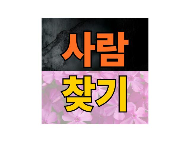흥신소 사람찾기, 법적 문제 없이 안전하게 의뢰하는 방법