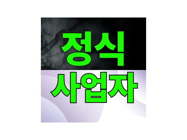 아무나 할 수 없습니다. 정식 사업자를 확인하세요!