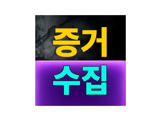 확실한 증거를 신속하게 확보합니다.